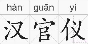 汉官仪的拼音