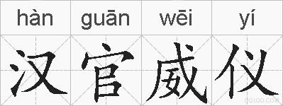 汉官威仪的拼音
