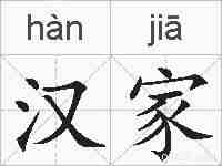 汉家的拼音