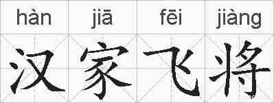 汉家飞将的拼音
