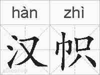 汉帜的拼音
