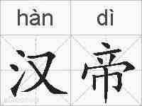 汉帝的拼音