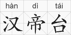 汉帝台的拼音