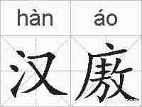 汉廒的拼音