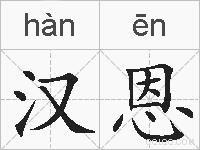 汉恩的拼音