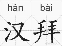 汉拜的拼音