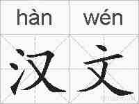 汉文的拼音