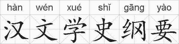 汉文学史纲要的拼音