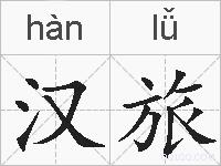 汉旅的拼音