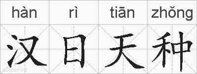 汉日天种的拼音