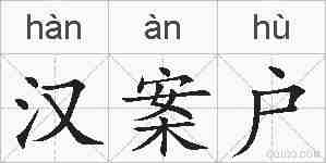 汉案户的拼音