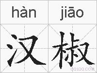 汉椒的拼音
