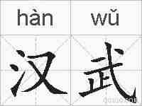汉武的拼音
