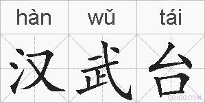 汉武台的拼音