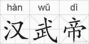汉武帝的拼音