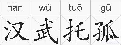 汉武托孤的拼音