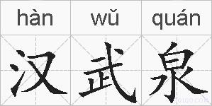 汉武泉的拼音