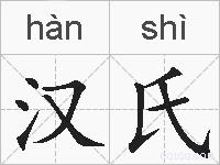汉氏的拼音