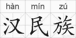 汉民族的拼音