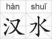 汉水的拼音