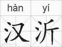 汉沂的拼音