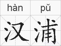 汉浦的拼音