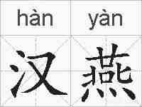 汉燕的拼音