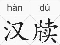 汉牍的拼音
