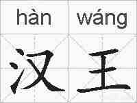汉王的拼音