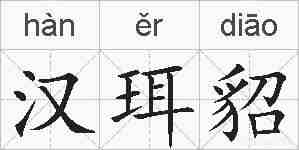 汉珥貂的拼音