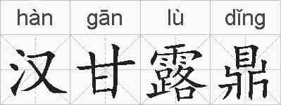 汉甘露鼎的拼音