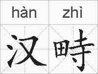 汉畤的拼音