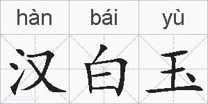 汉白玉的拼音