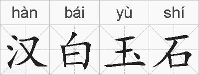 汉白玉石的拼音