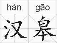 汉皋的拼音