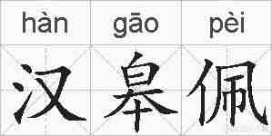 汉皋佩的拼音