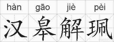 汉皋解珮的拼音