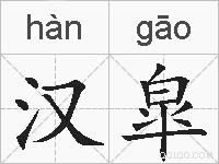 汉皐的拼音