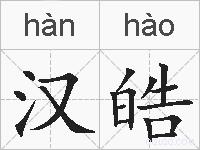 汉皓的拼音