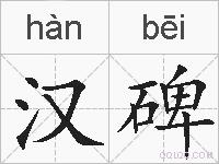 汉碑的拼音