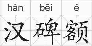 汉碑额的拼音