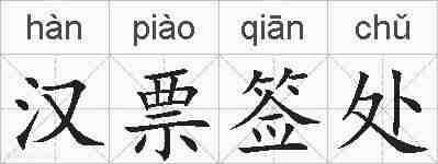 汉票签处的拼音