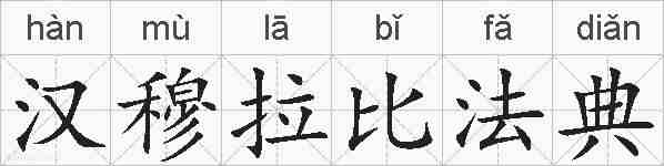 汉穆拉比法典的拼音