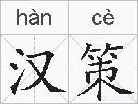 汉策的拼音