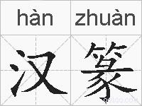 汉篆的拼音
