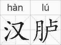 汉胪的拼音
