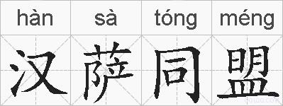 汉萨同盟的拼音