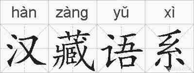 汉藏语系的拼音