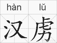 汉虏的拼音