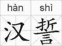 汉誓的拼音